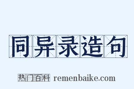 同异录造句是什么意思的图片